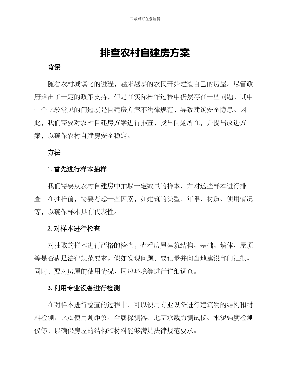 排查农村自建房方案_第1页