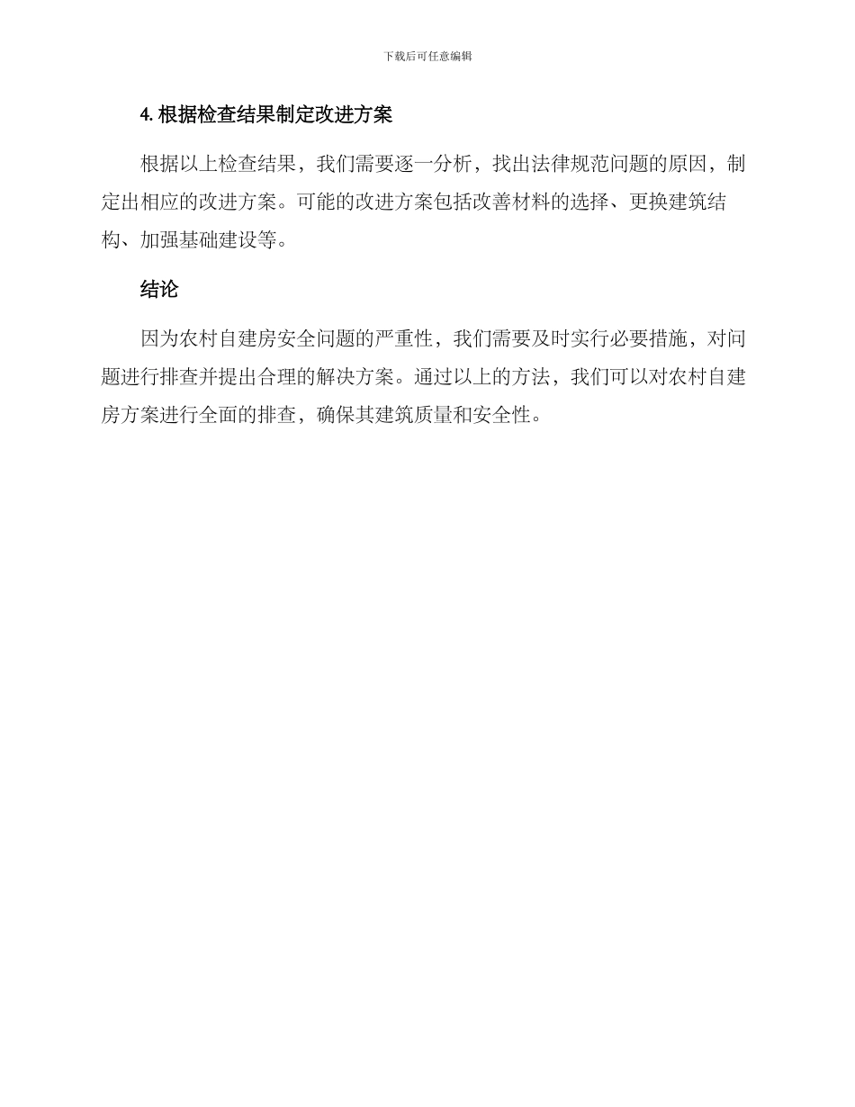 排查农村自建房方案_第2页