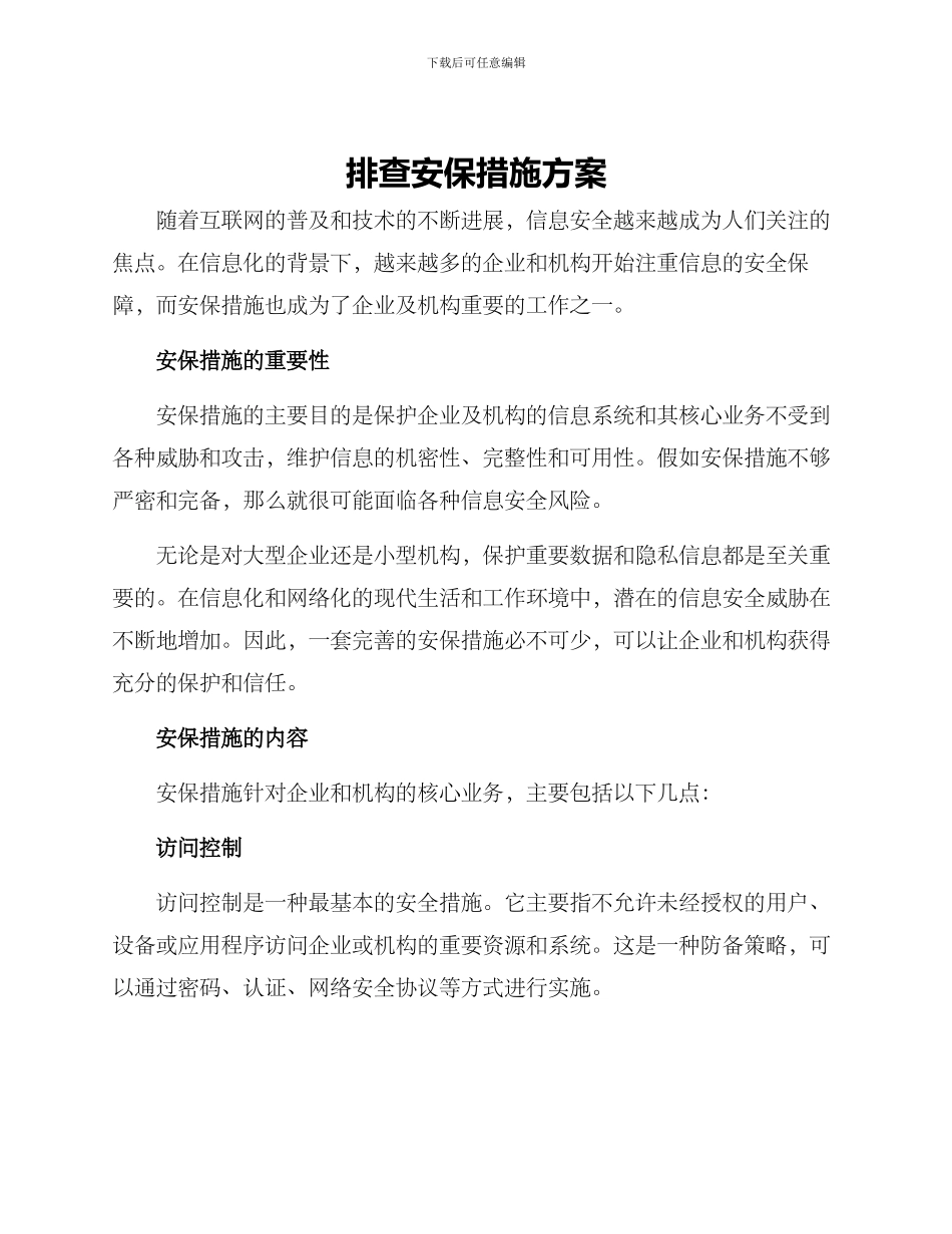 排查安保措施方案_第1页