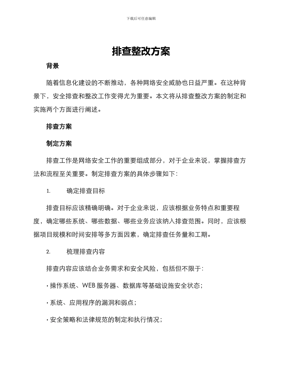 排查整改方案_第1页