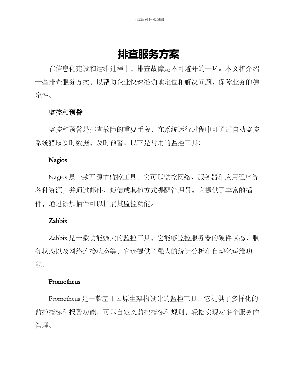 排查服务方案_第1页