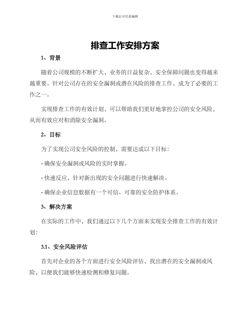 排查工作安排方案_第1页