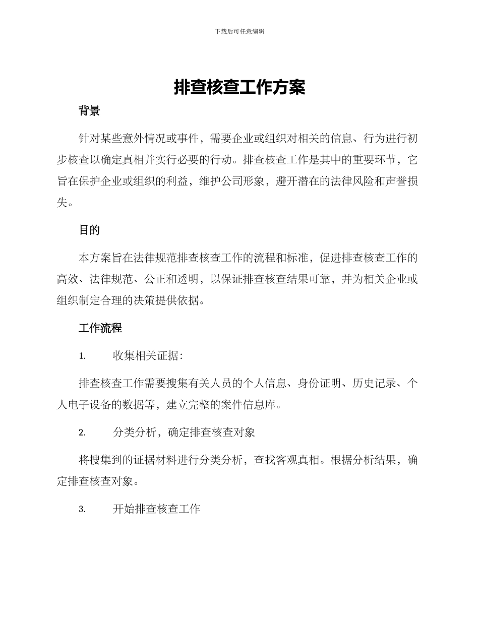 排查核查工作方案_第1页