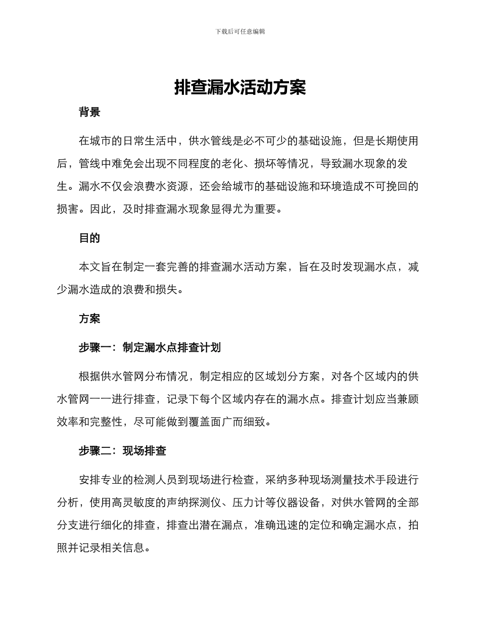 排查漏水活动方案_第1页