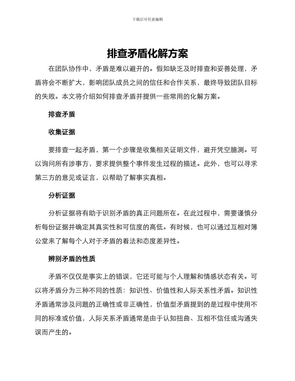 排查矛盾化解方案_第1页