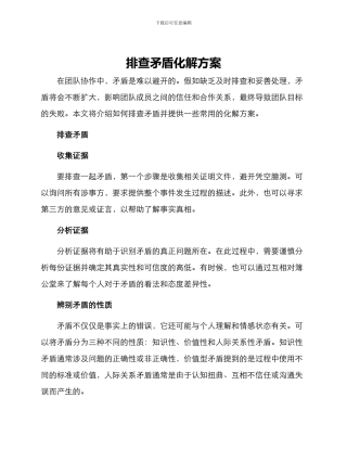 排查矛盾化解方案