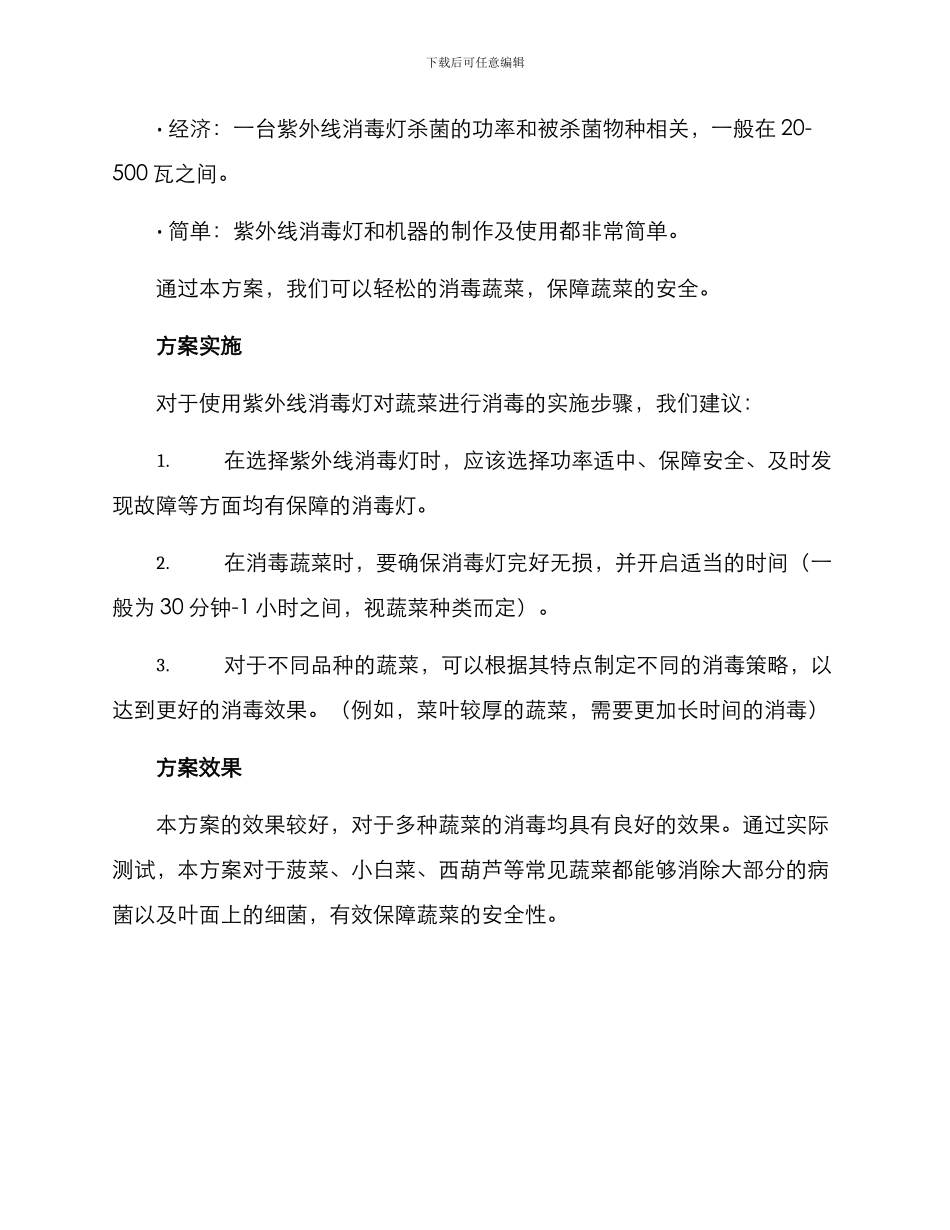 捐赠蔬菜消毒方案_第2页