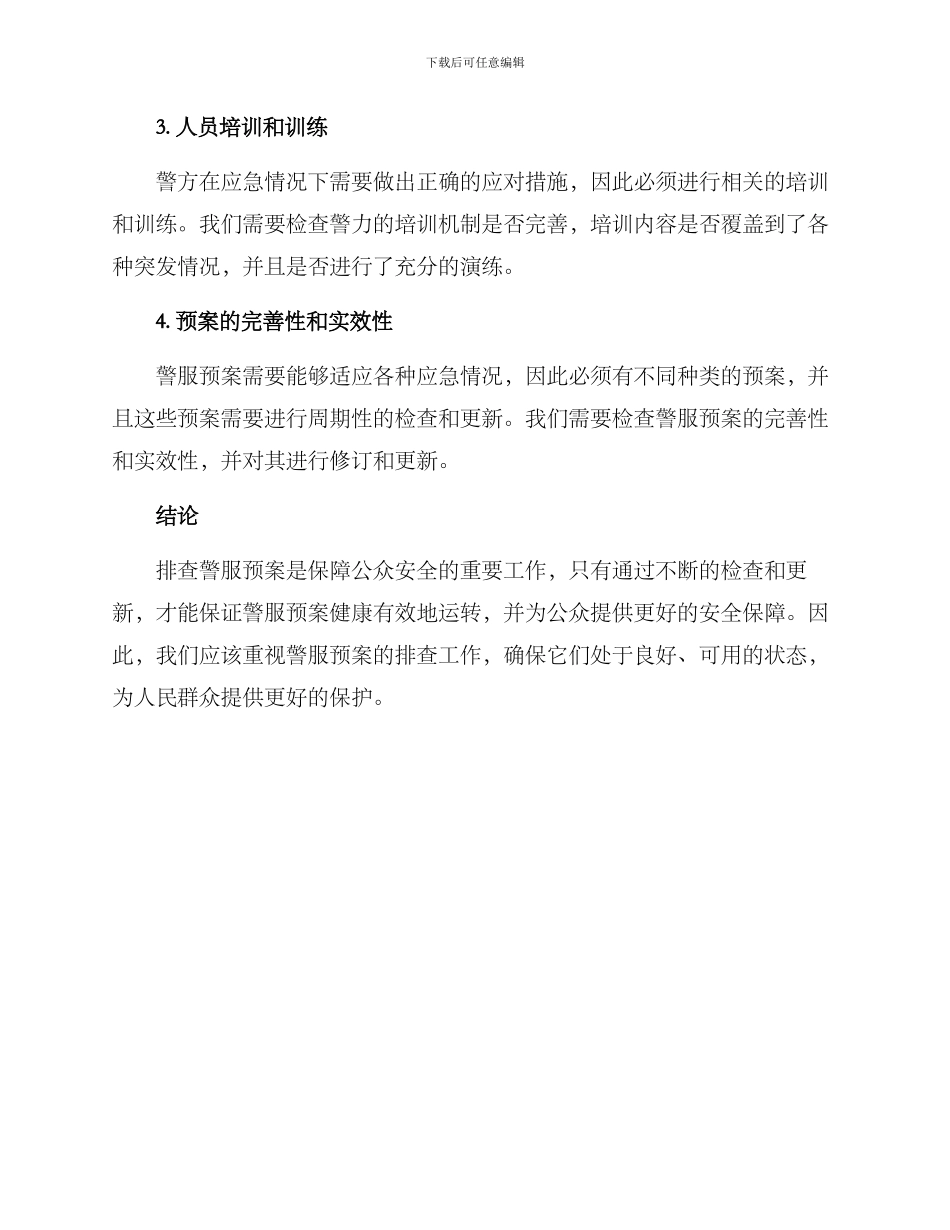 排查警服预案方案_第2页