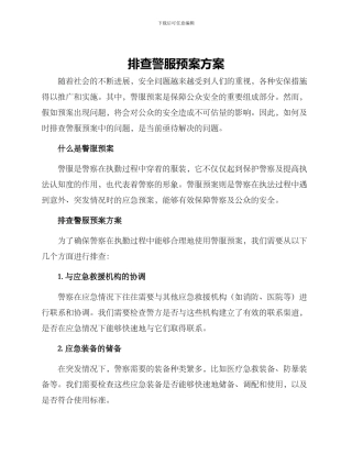 排查警服预案方案