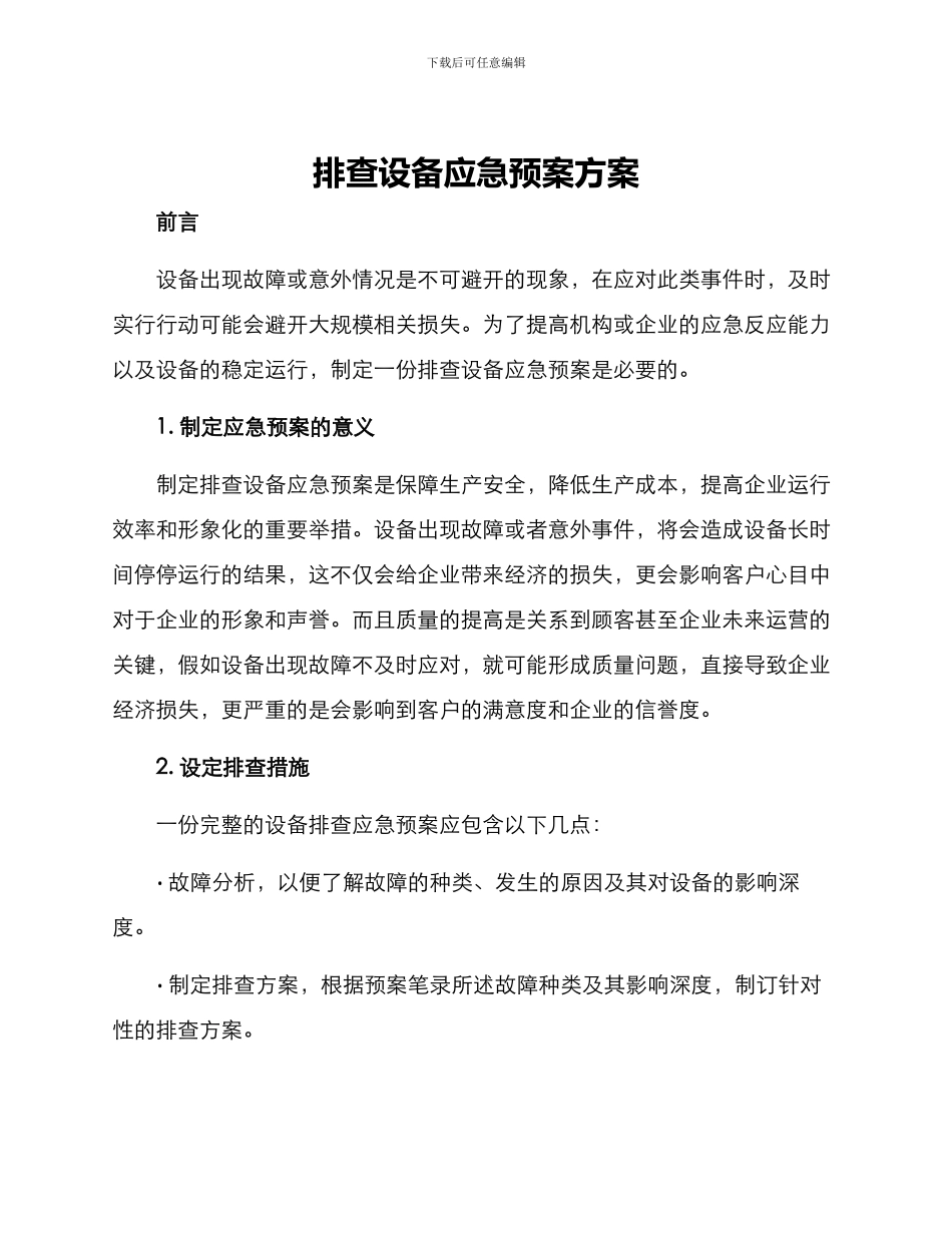 排查设备应急预案方案_第1页