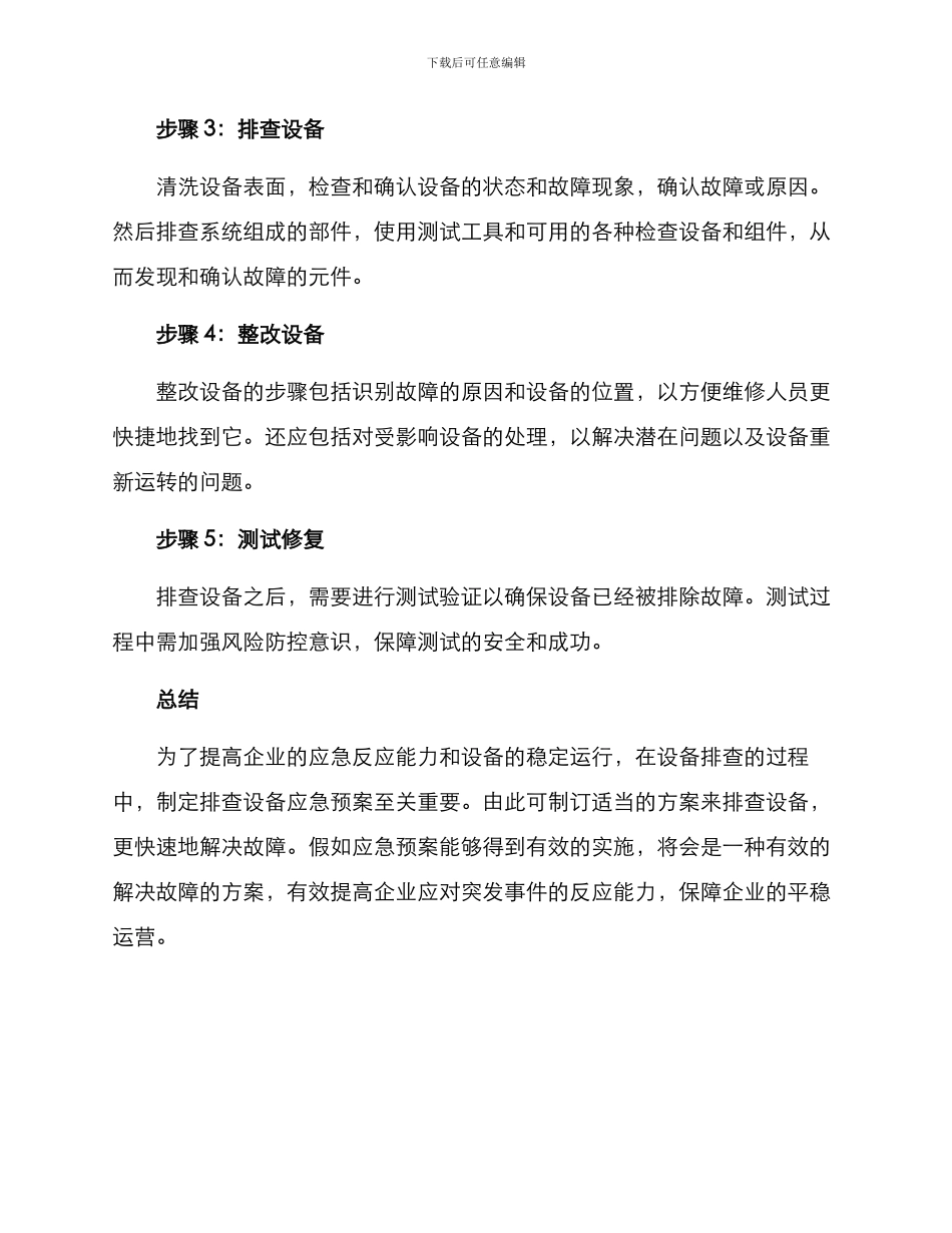 排查设备应急预案方案_第3页