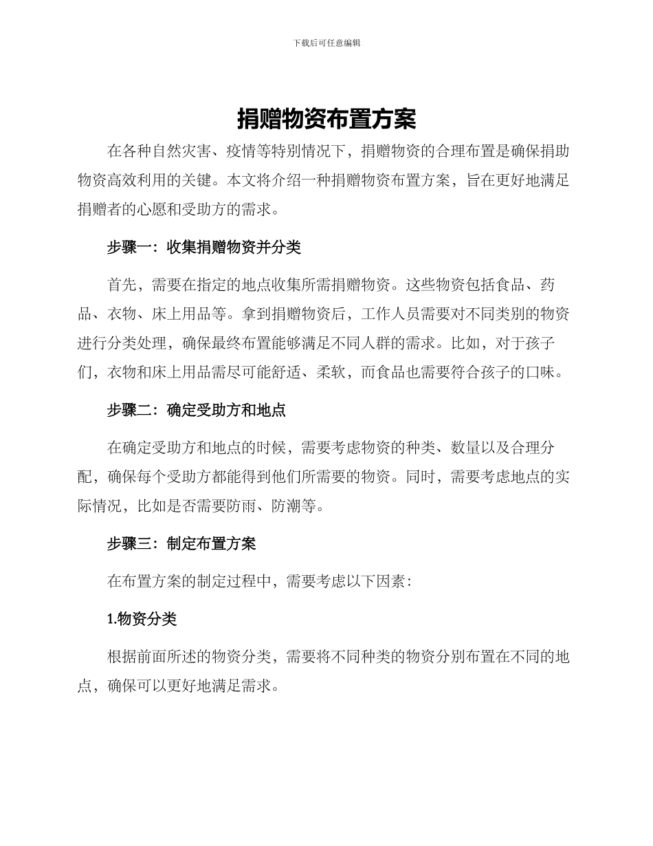 捐赠物资布置方案_第1页