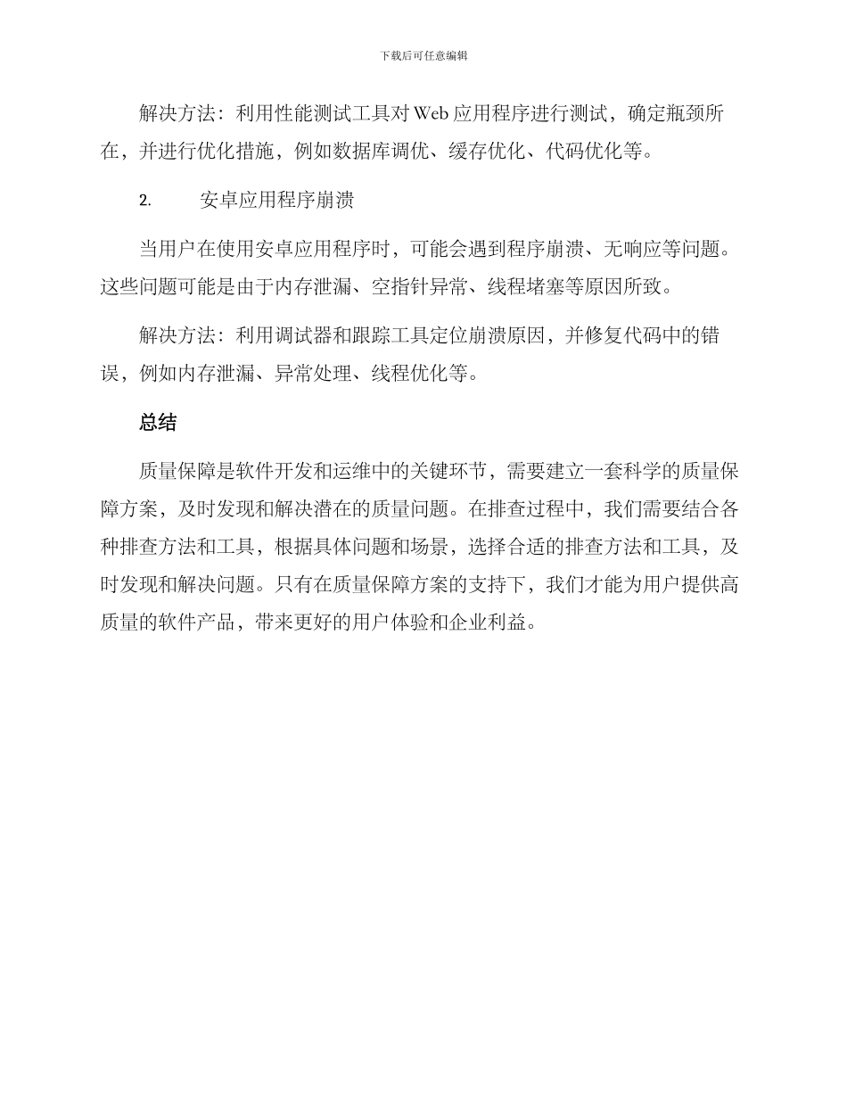 排查质量保障方案_第3页