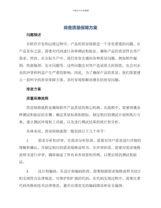 排查质量保障方案