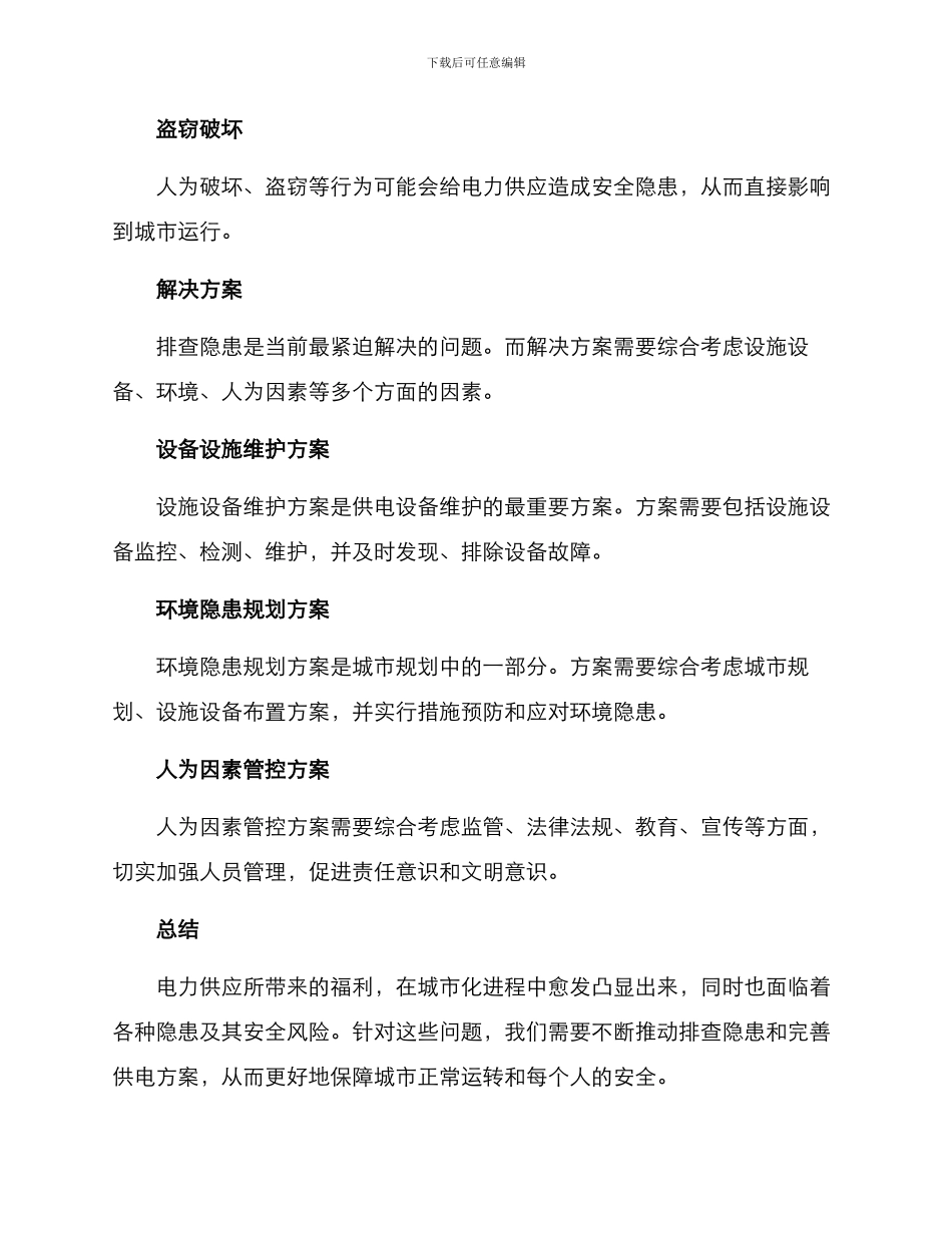 排查隐患供电方案_第3页