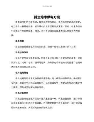 排查隐患供电方案