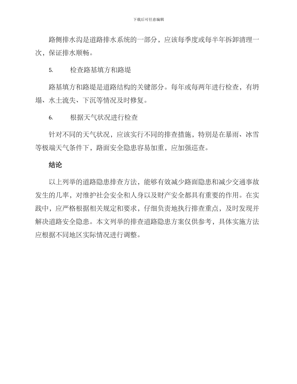 排查道路隐患方案_第2页