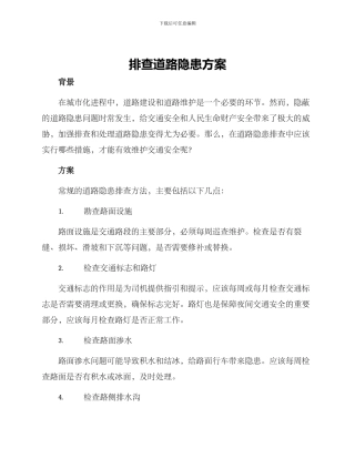 排查道路隐患方案