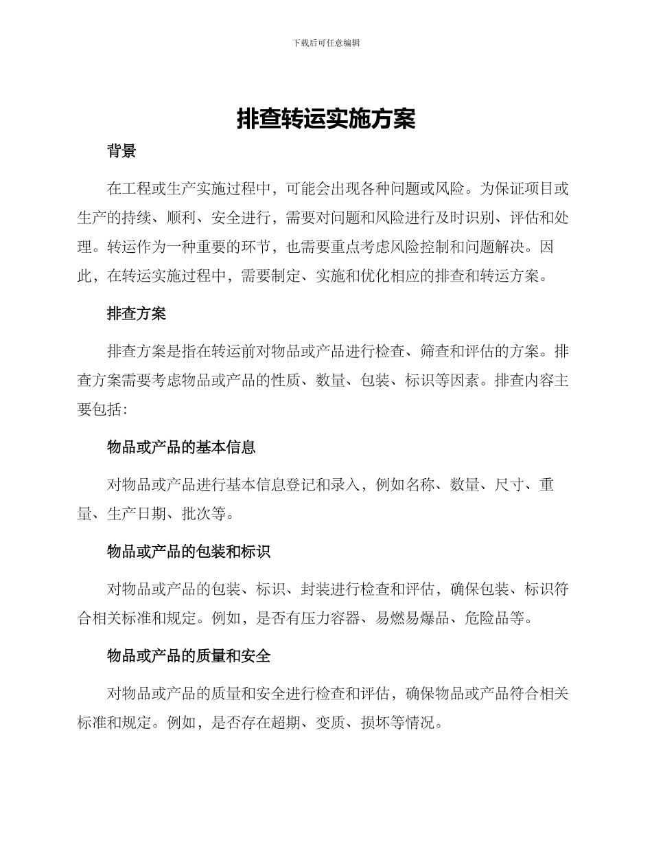 排查转运实施方案_第1页