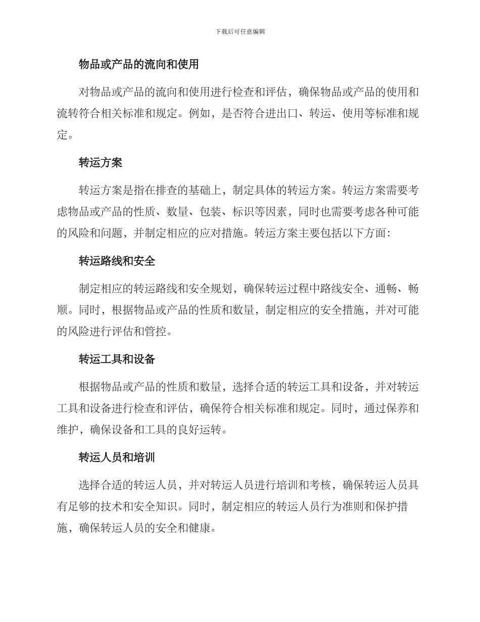 排查转运实施方案_第2页