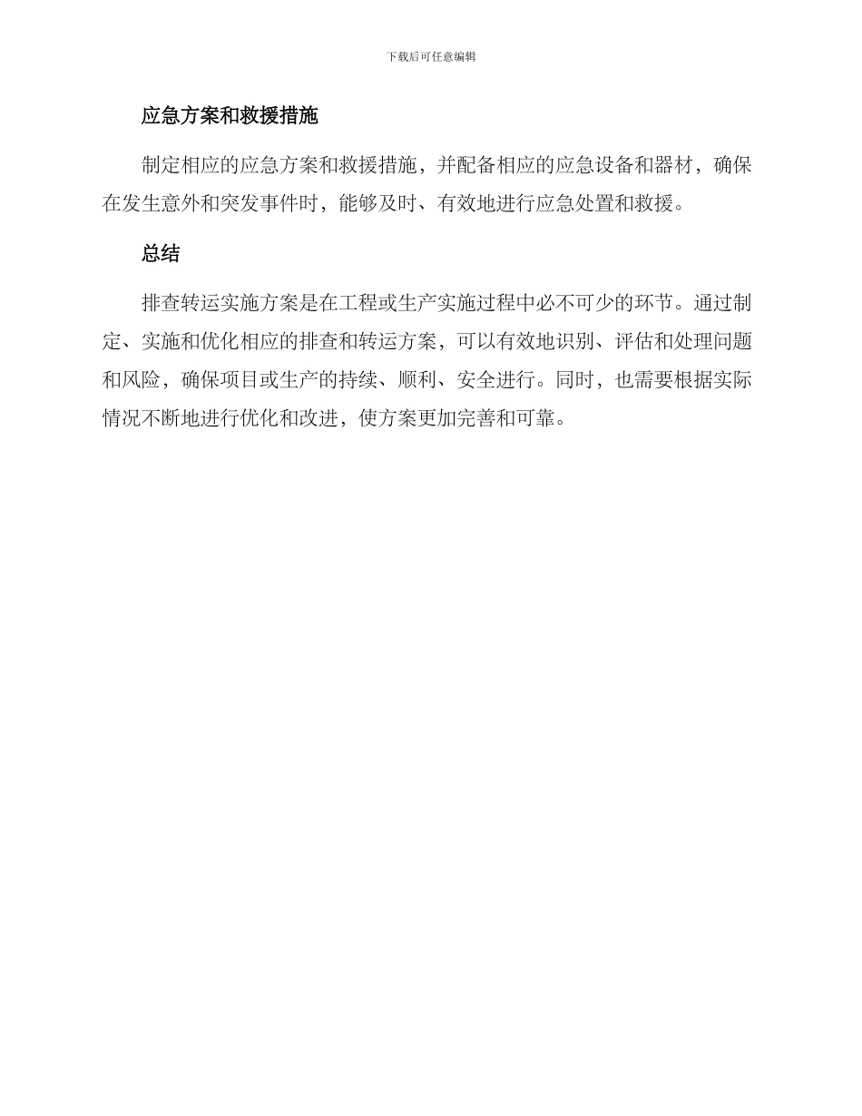 排查转运实施方案_第3页