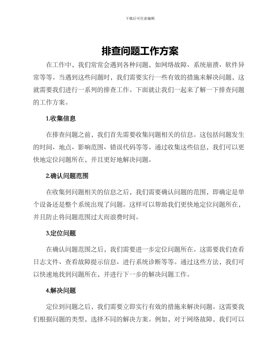 排查问题工作方案_第1页