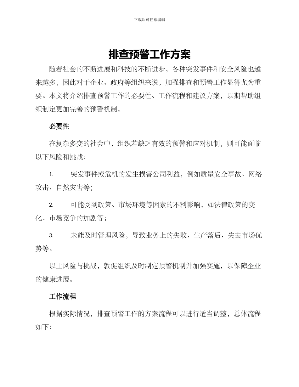 排查预警工作方案_第1页