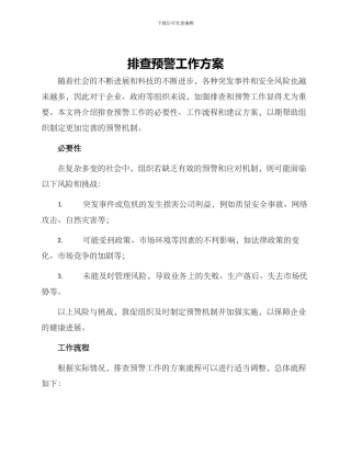 排查预警工作方案