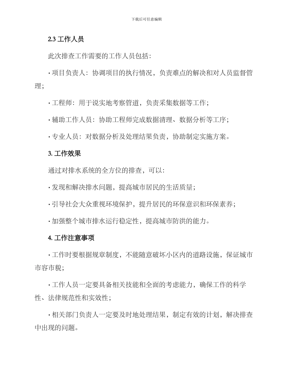 排水入户排查工作方案_第3页