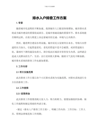 排水入户排查工作方案