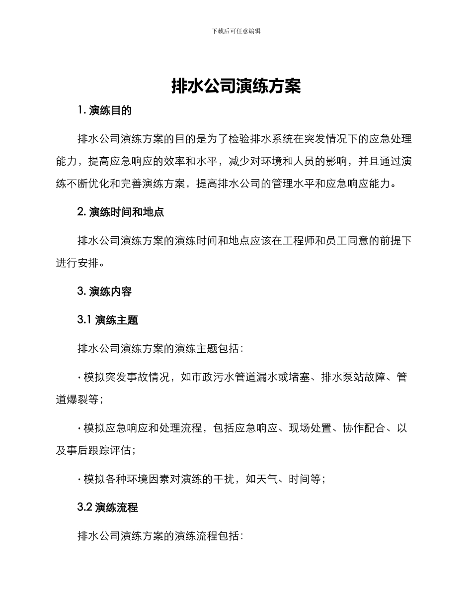 排水公司演练方案_第1页