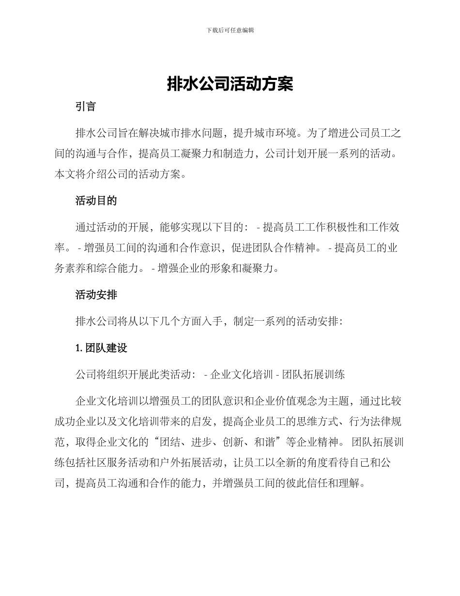 排水公司活动方案_第1页