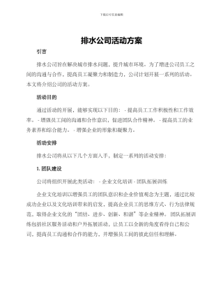 排水公司活动方案