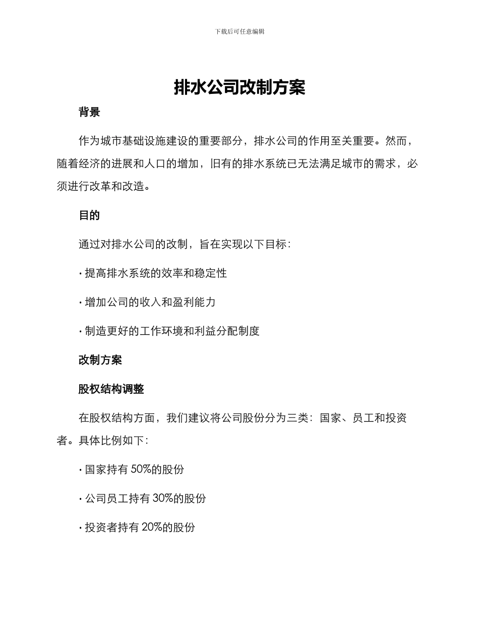 排水公司改制方案_第1页