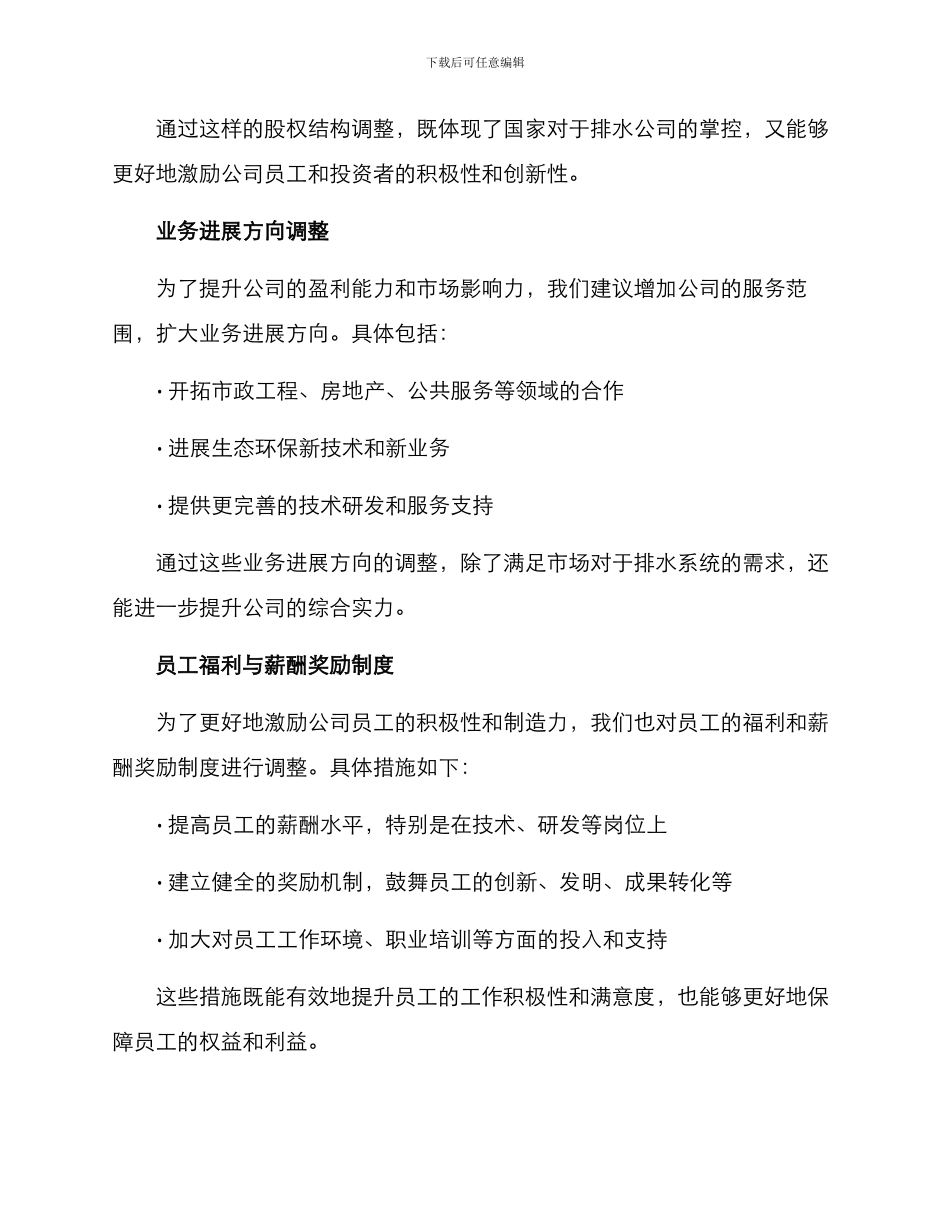 排水公司改制方案_第2页