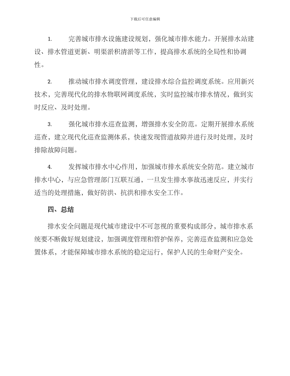 排水安全策划方案_第2页
