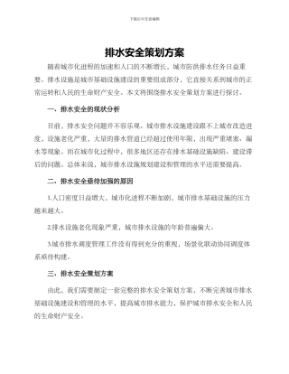 排水安全策划方案