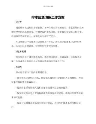 排水应急演练工作方案