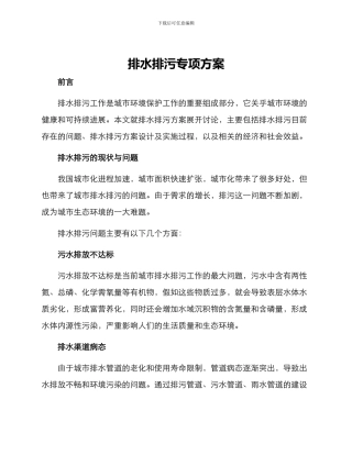 排水排污专项方案