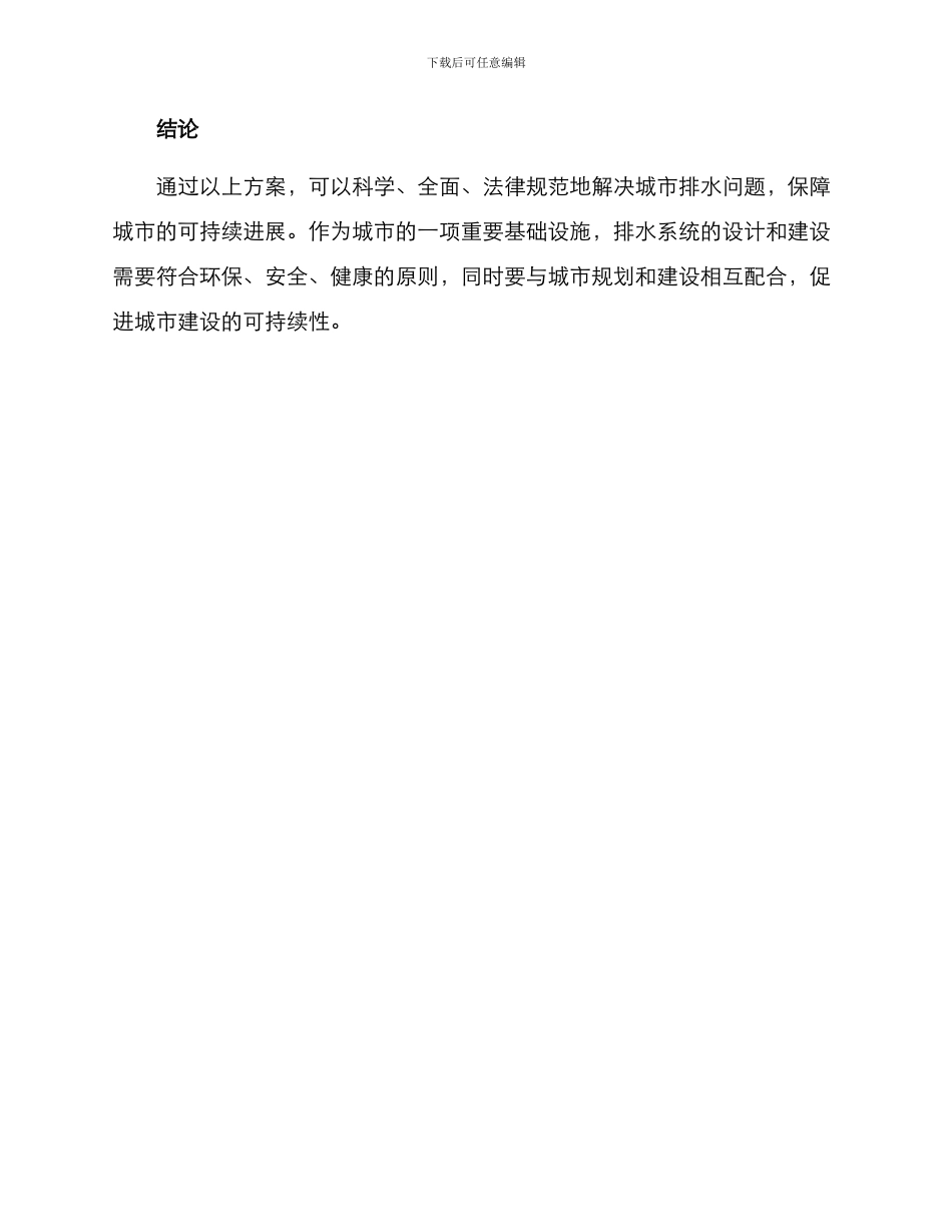 排水咨询方案_第3页