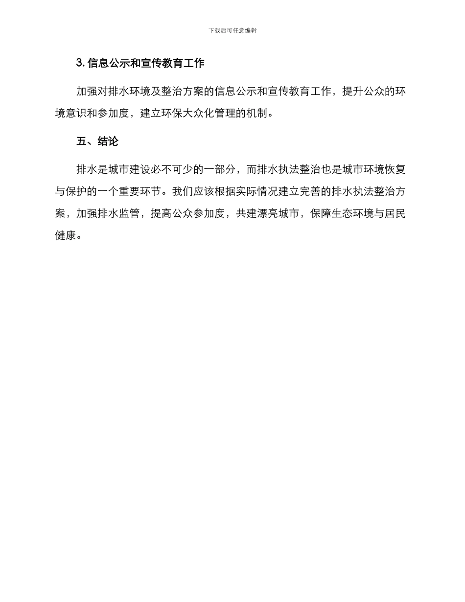 排水执法整治方案_第3页