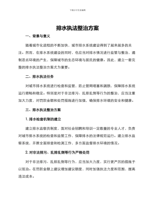 排水执法整治方案