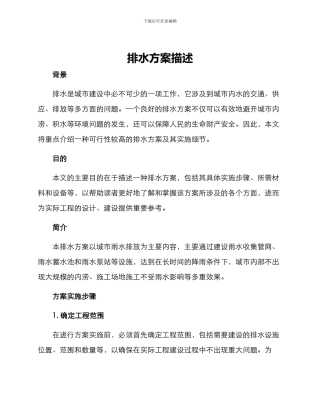 排水方案描述