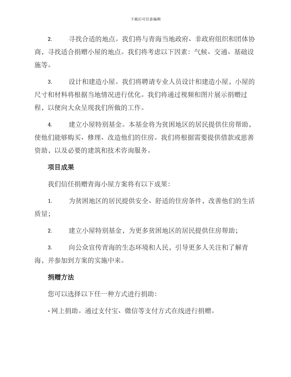 捐赠青海小屋方案_第2页