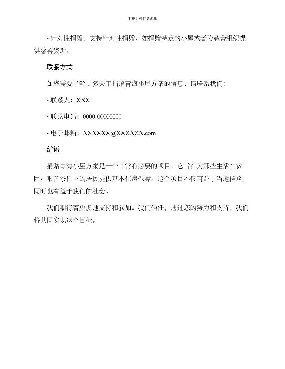 捐赠青海小屋方案_第3页