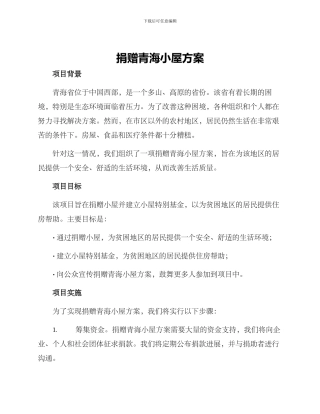 捐赠青海小屋方案