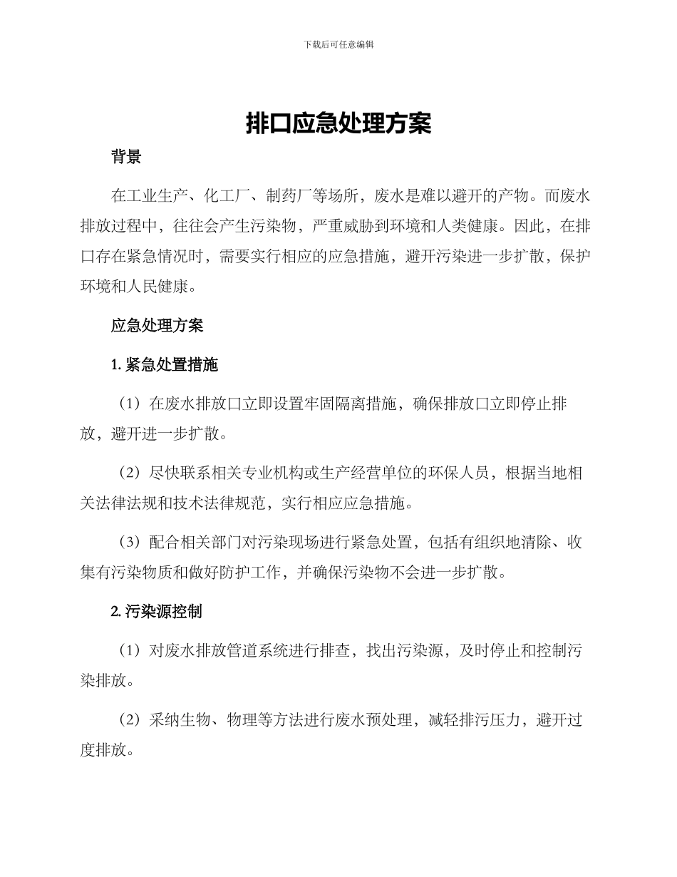 排口应急处理方案_第1页