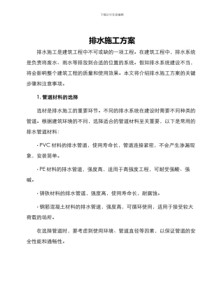 排水施工方案
