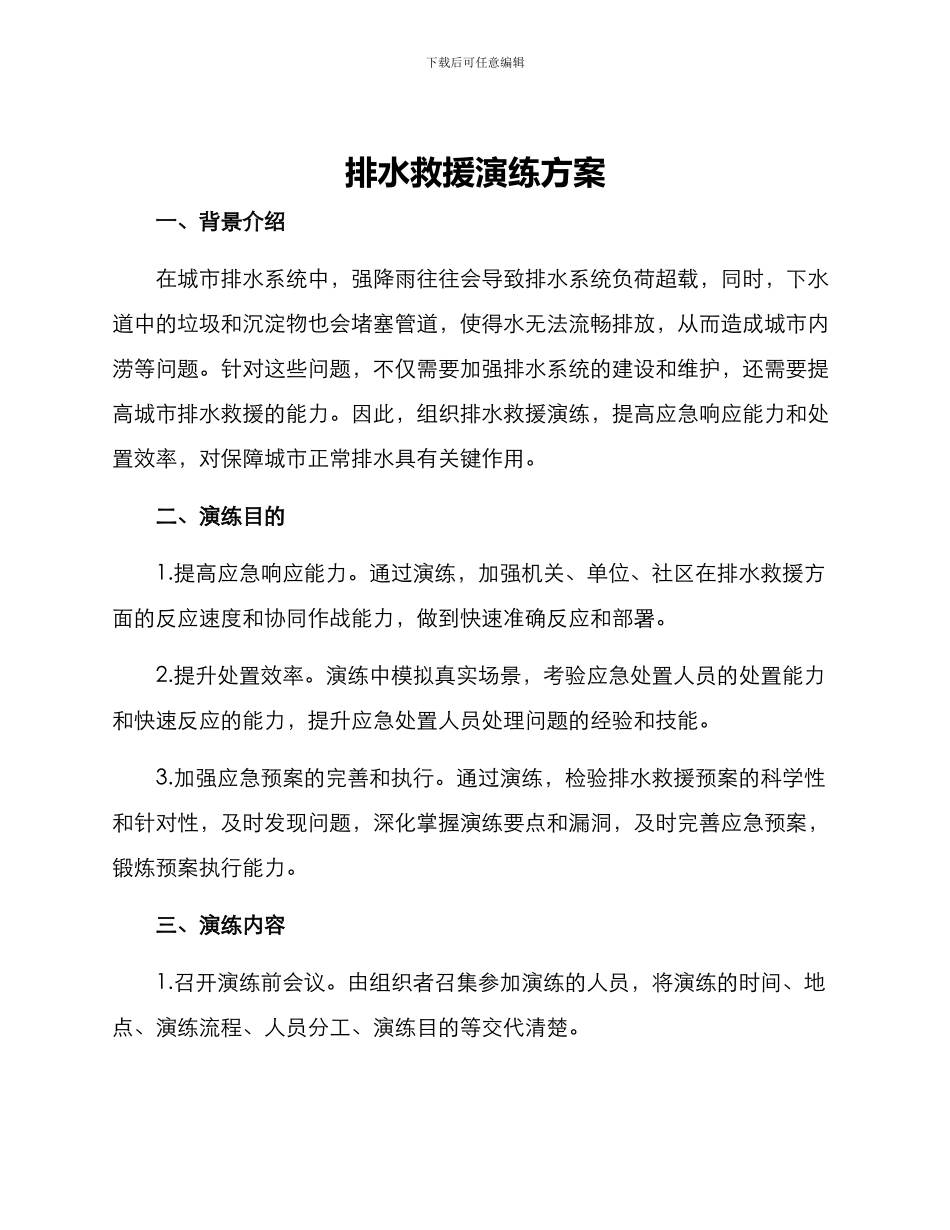 排水救援演练方案_第1页