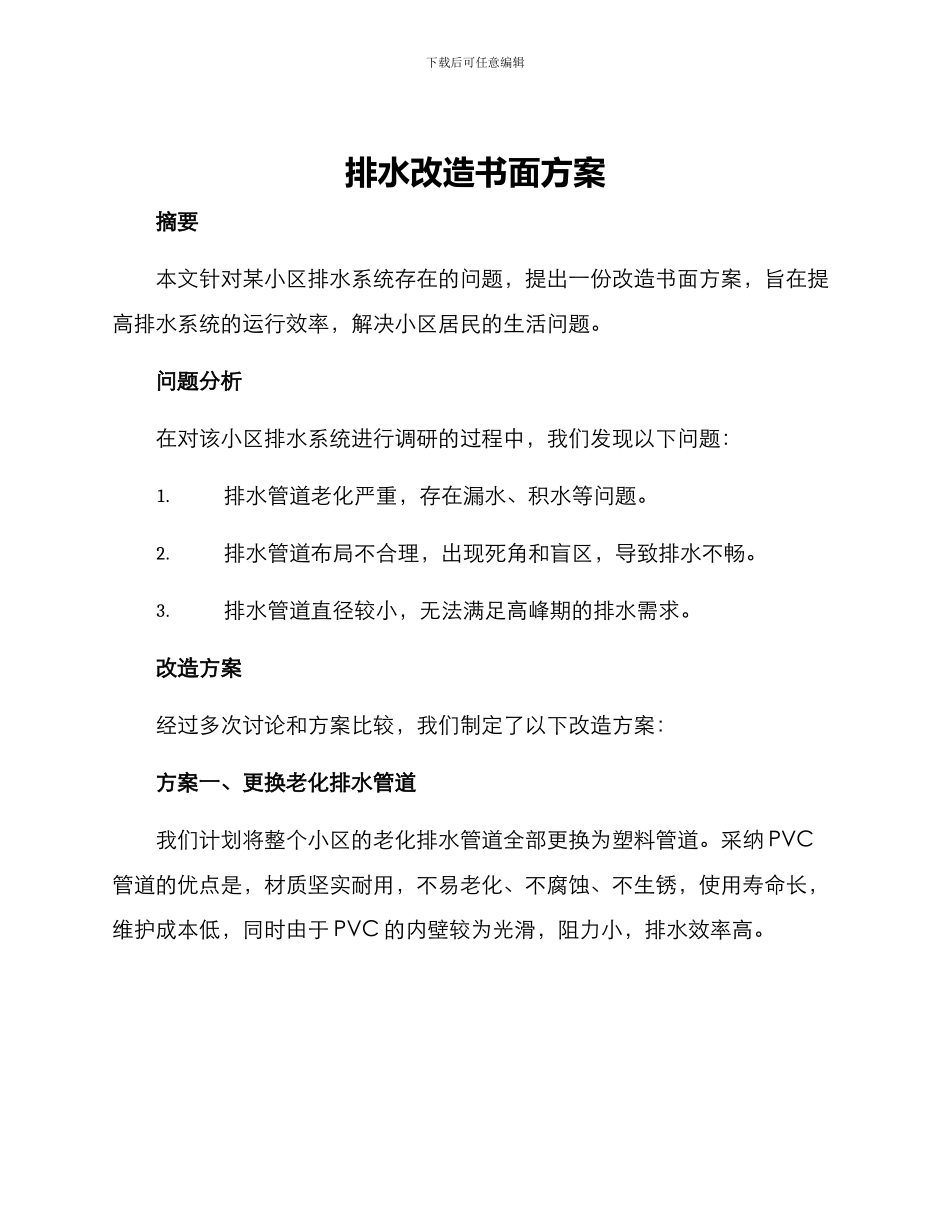 排水改造书面方案_第1页